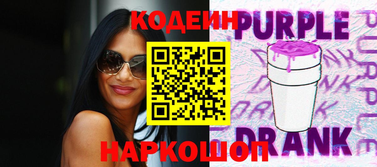 Кодеин Purple Drank  Вход с VPN  Кодеиновый сироп Lean напиток Lean (лин)  Белая Калитва 